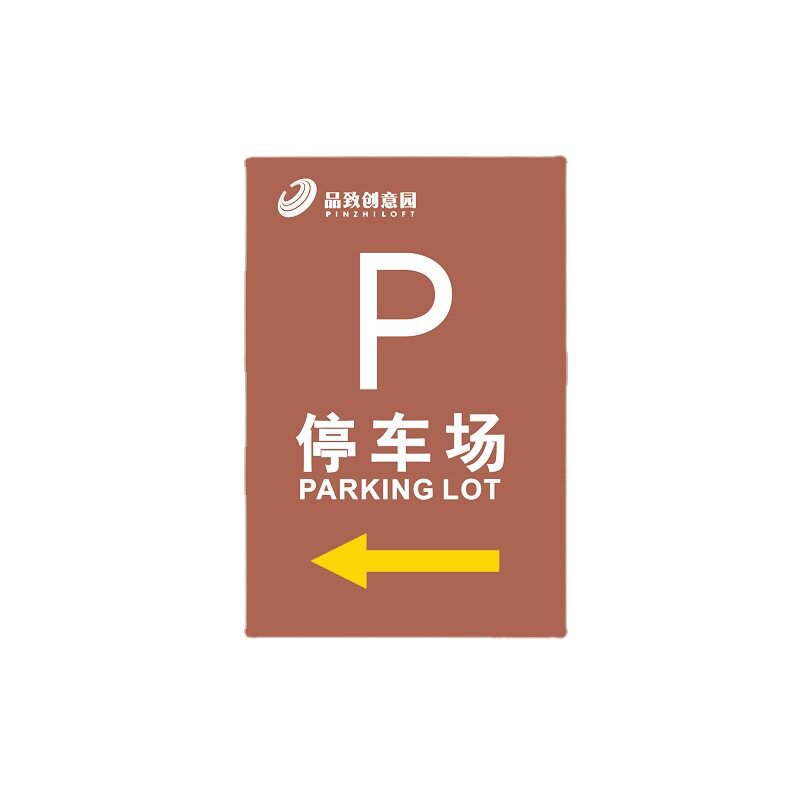 广东中援交通标志牌地下车库停车场指示牌停车场出入口指示标志牌