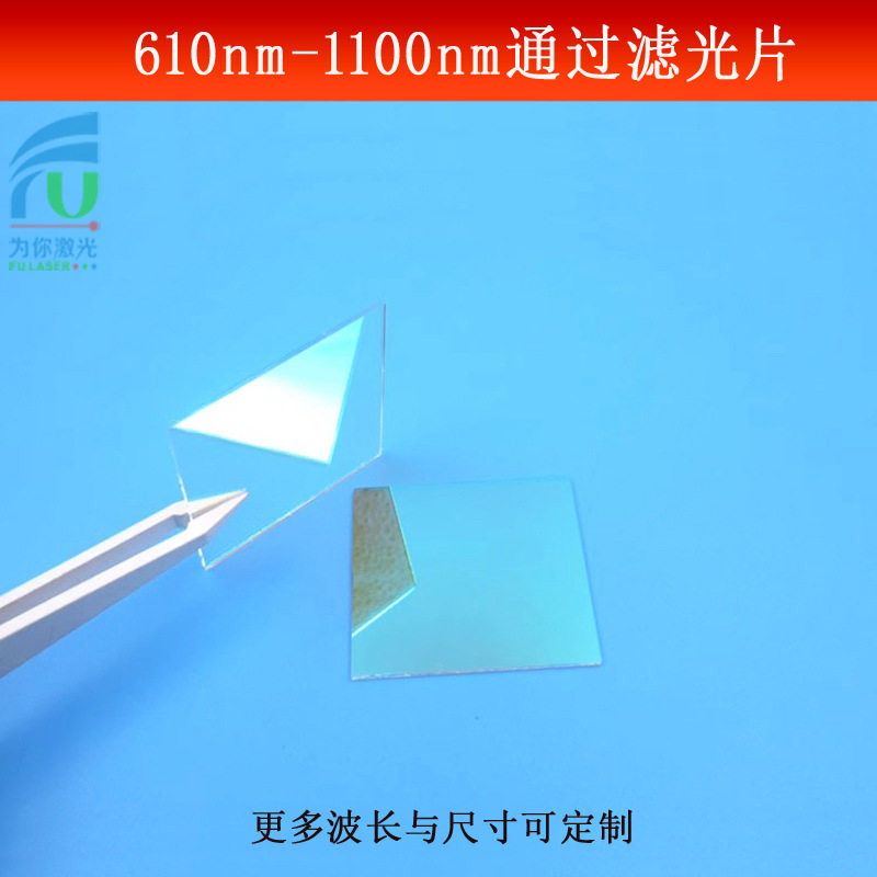 610-1100nm通过滤光片红光红外光滤镜蓝绿光截止反射镜片玻璃镀膜