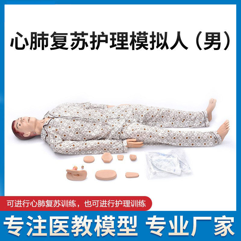 心肺复苏护理模拟人(男)人工呼吸训练和护理学训练一体模型