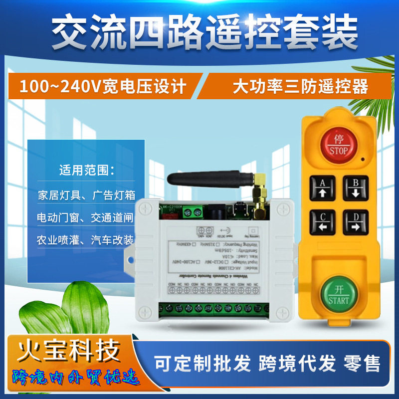 跨境英文220V四路无线遥控开关工业设备灯具升降电机正反转控制器