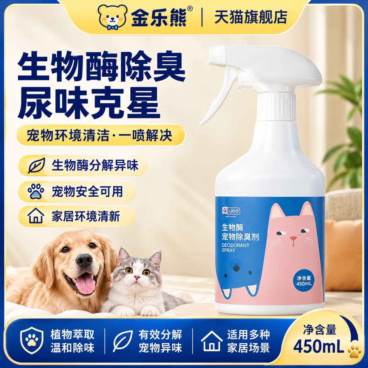 宠物除臭剂生物酶环境除臭