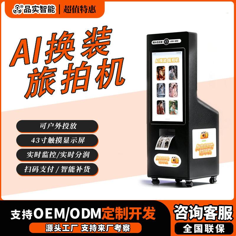 自助AI换装旅拍机扫码出图照片打印机游乐园展馆无人共享拍照设备图片