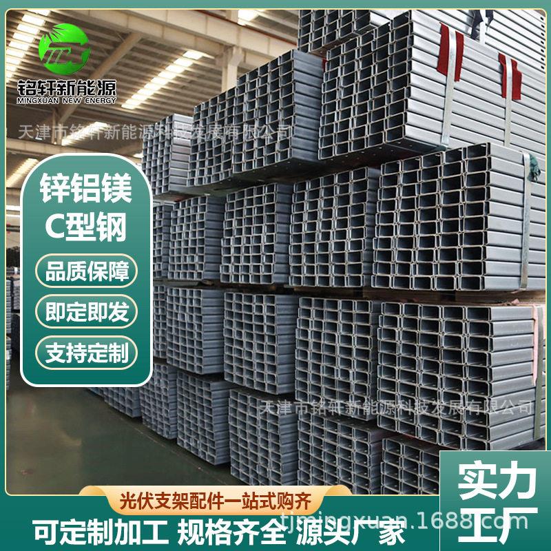 光伏支架c型钢锌铝镁 锌铝镁C型钢支架光伏C型槽钢 镀锌c型钢檩条图片