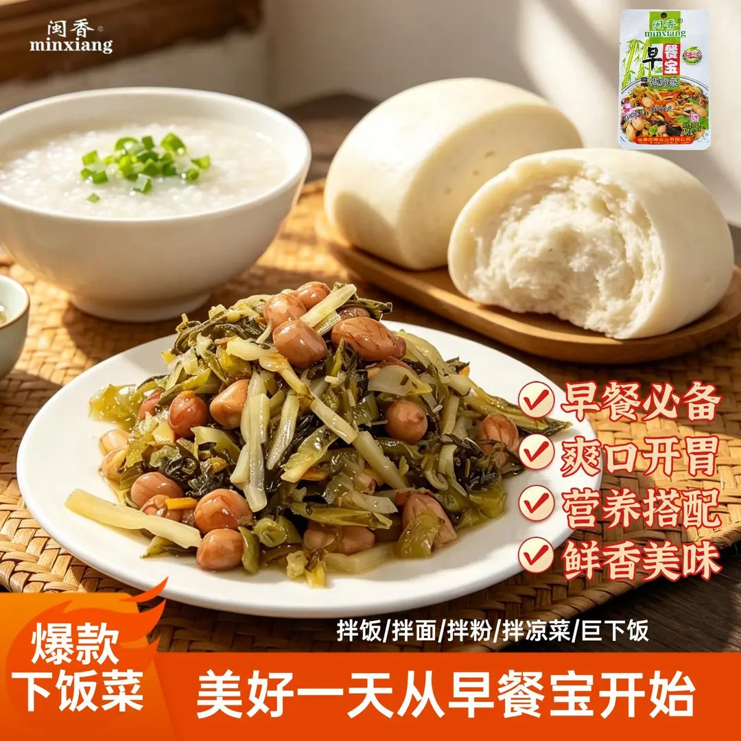 闽香早餐宝梅菜花生开袋即食