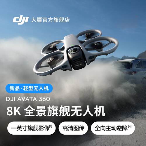 DJl Avata 360 8K全景旗舰无人机 360° 跟拍沉浸式体感操控 大ji