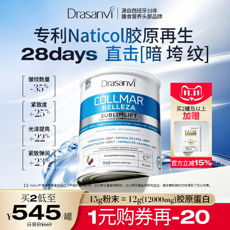 西班牙进口Drasanvi水解美肌胶原蛋白肽粉专利小分子高含量口服
