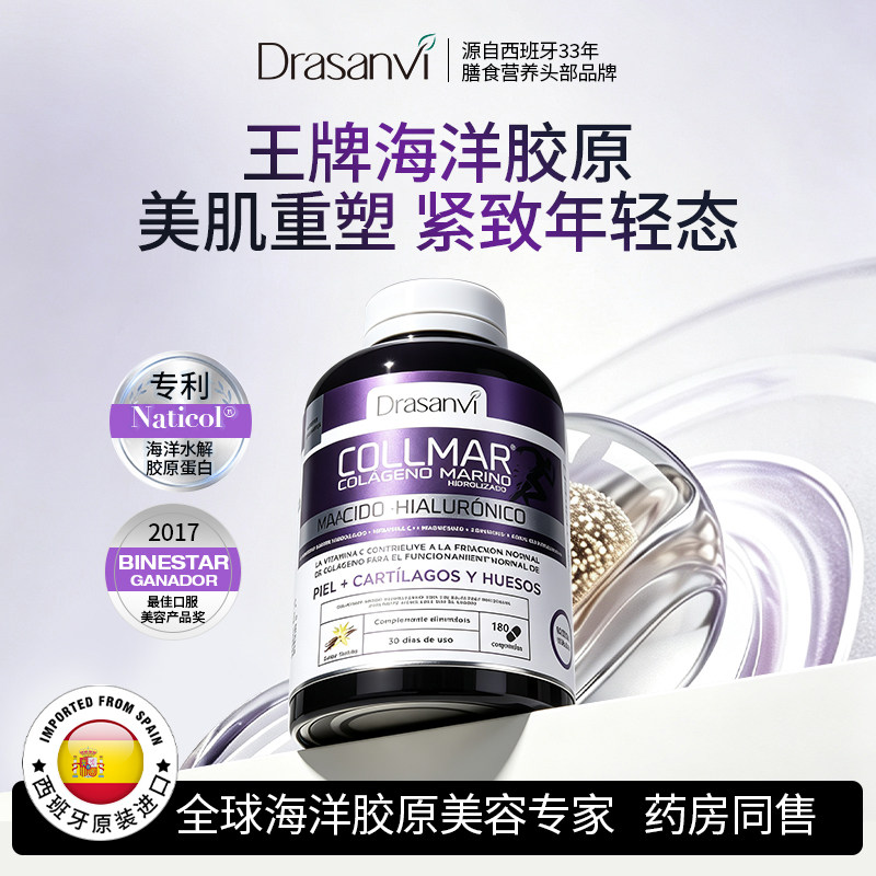 西班牙进口Drasanvi海洋水解胶原蛋白片肽小分子口服内调美肌