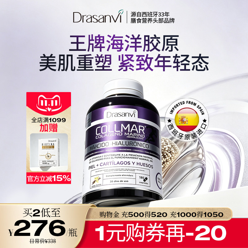 西班牙进口Drasanvi海洋水解胶原蛋白片肽小分子口服内调美肌