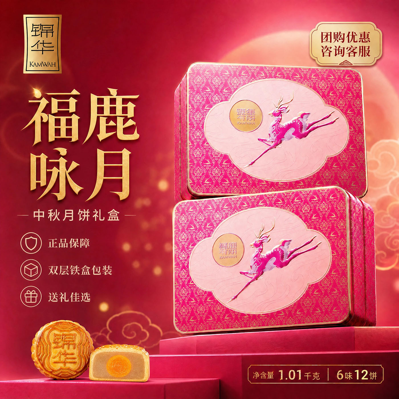 【特惠清仓】锦华月饼福鹿咏月礼盒装广式台式中秋节送礼企业福利