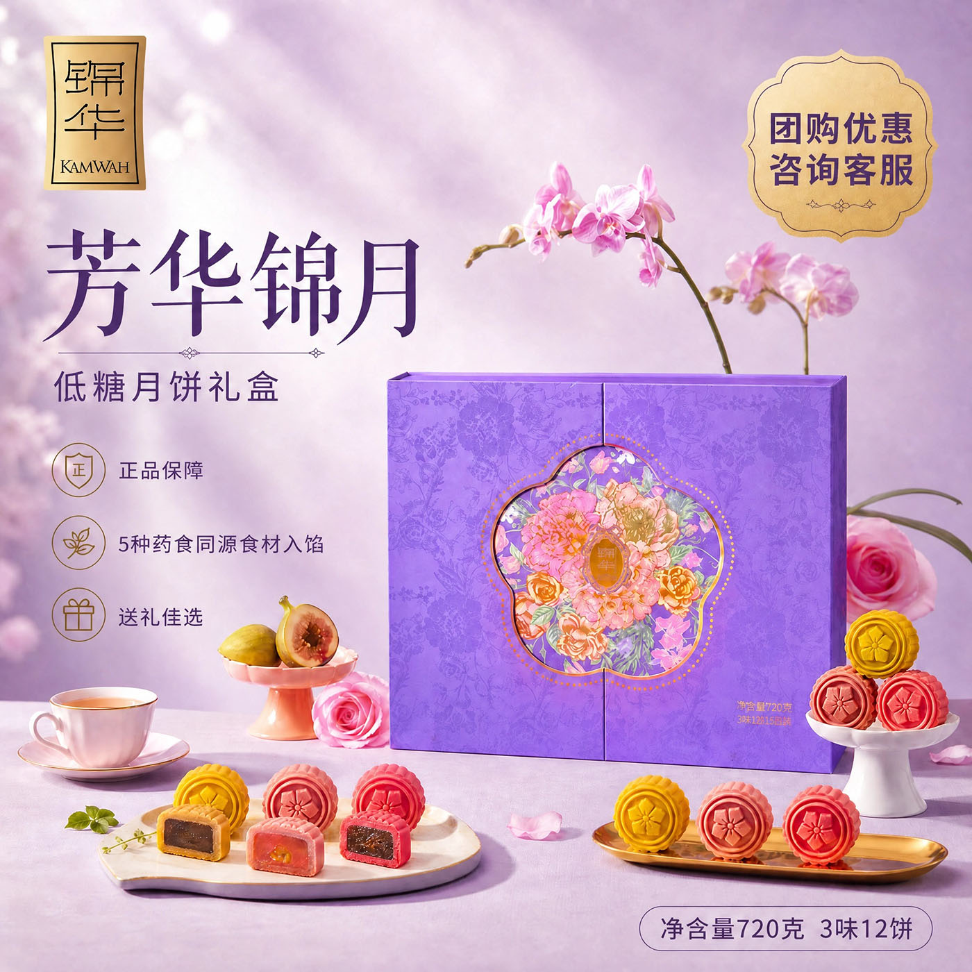 【团购优惠】锦华低糖月饼芳华锦月礼盒装中秋节送礼企业员工福利