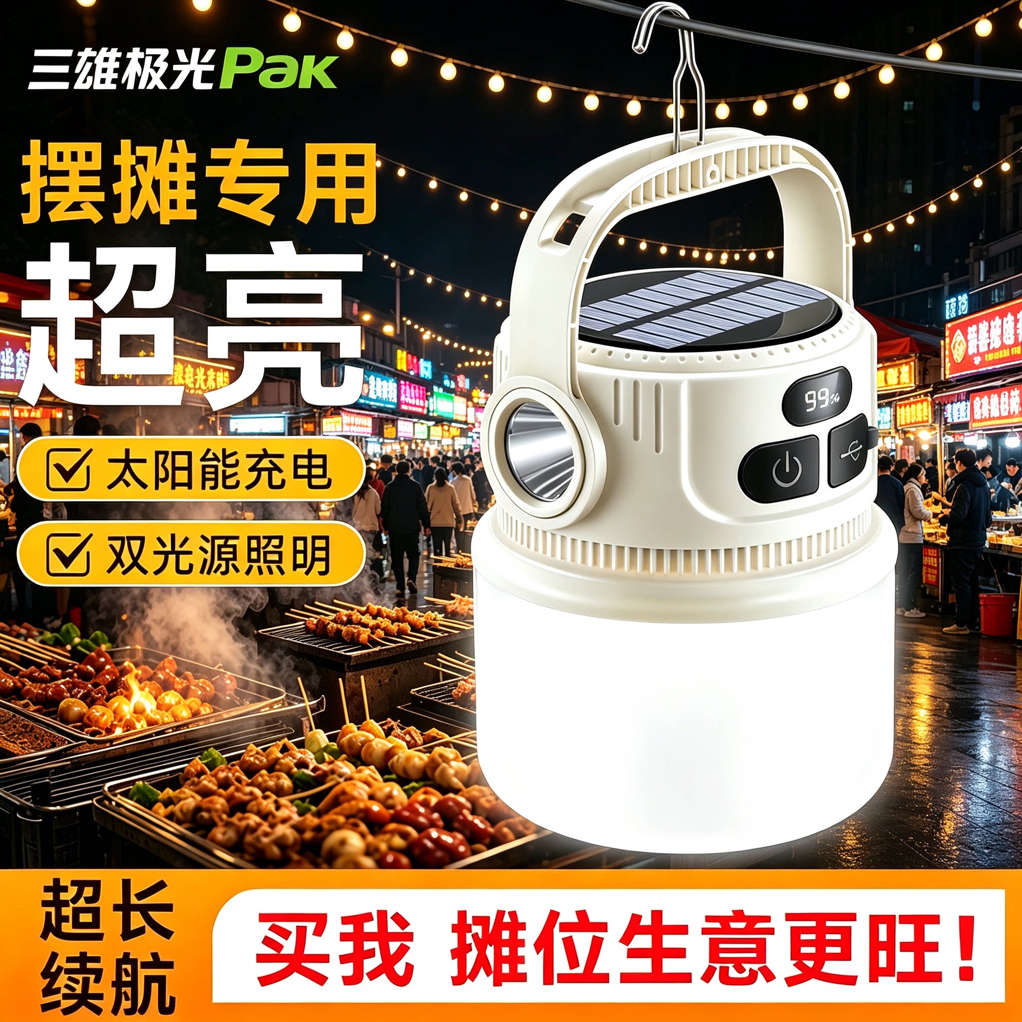 三雄极光摆摊夜市灯太阳能