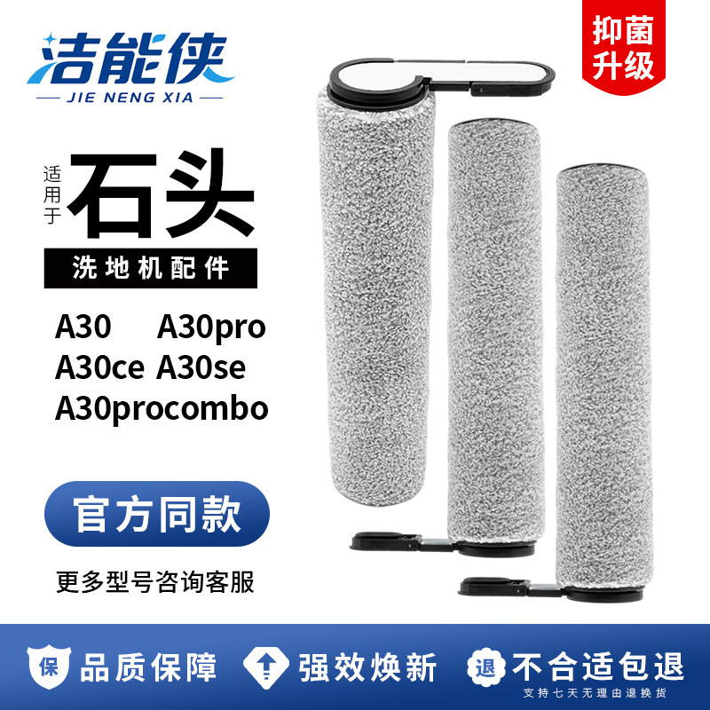 适用于石头洗地机配件A30 A30pro滚刷 A30ce A30se洗地液耗材