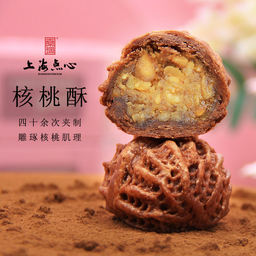 上海点心传统手工酥脆核桃夹心酥