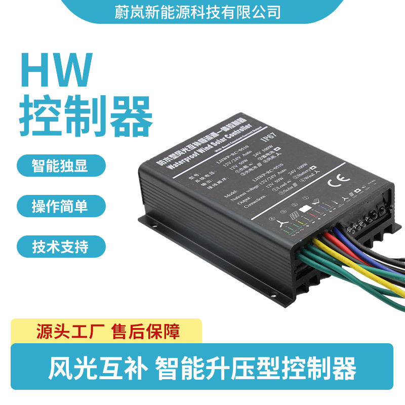 防水型控制器12V24V智能升压控制器横流输出风力发电控制器厂家
