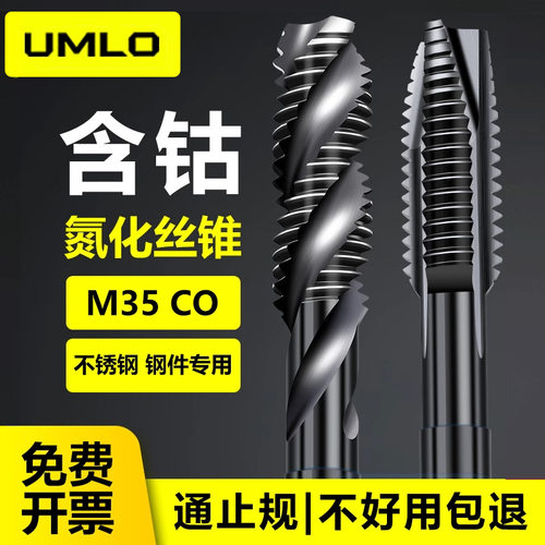 UMLOM35含钴氮化机用丝锥先端螺旋丝攻不锈钢专用m1-m52大规格