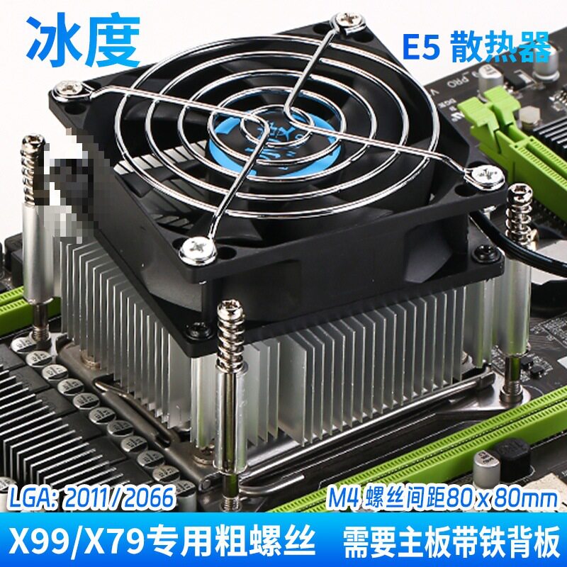至强E5散热器2011/2066针脚X79/X99/X299兼容下压式大风量