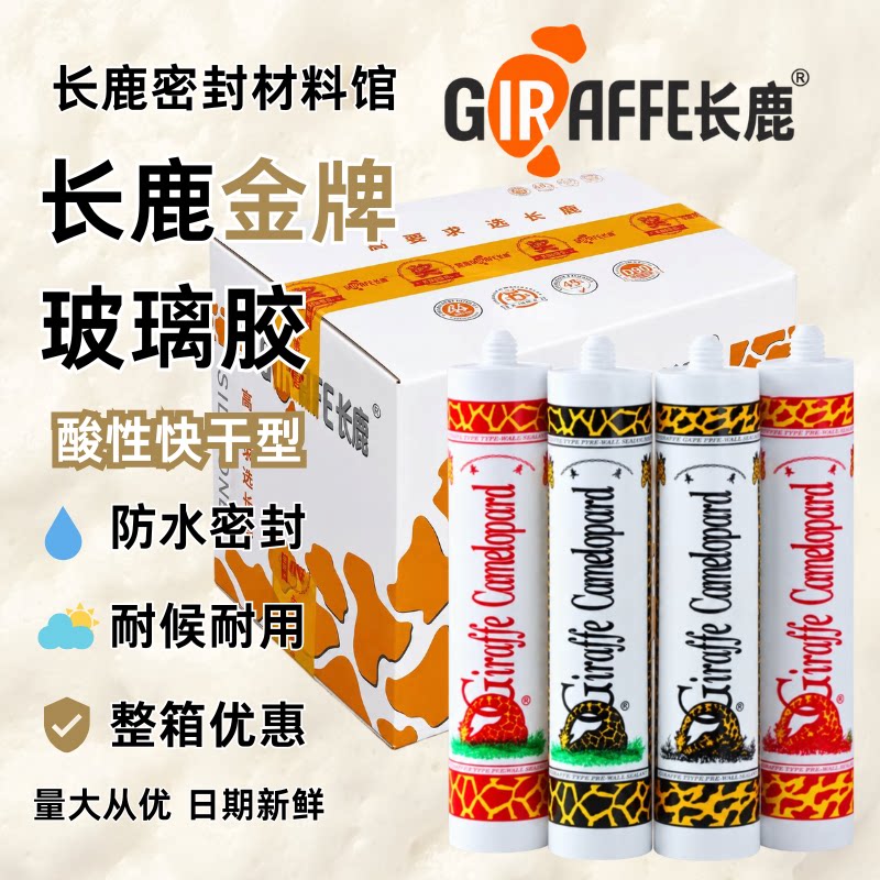 长鹿金牌酸性玻璃胶220ml 整箱批发 防水门窗展柜 粘接耐候密封胶