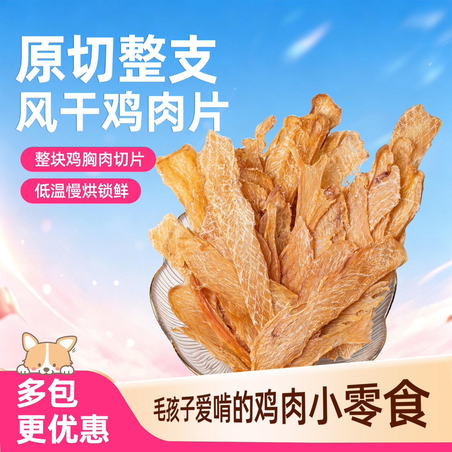 鸡肉片鸡肉干宠物零食猫狗