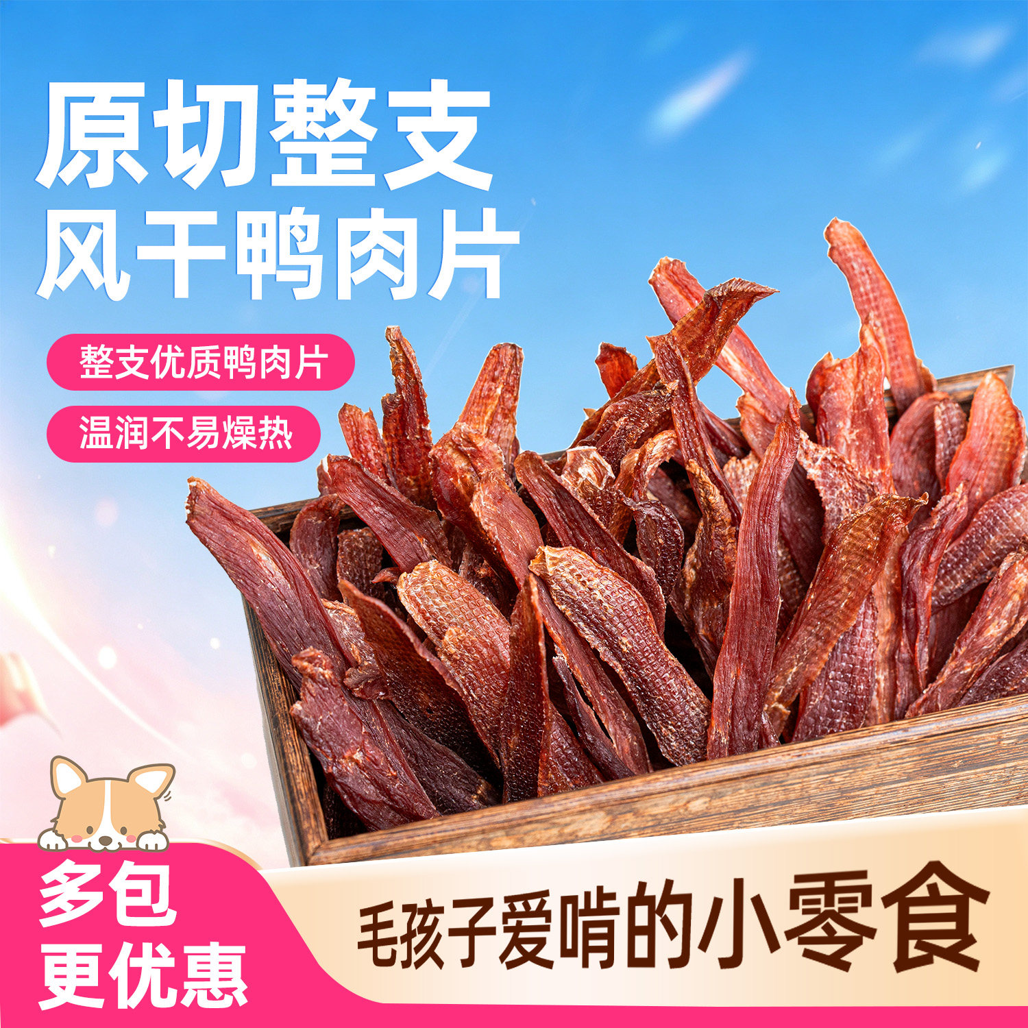 原切宠物鸭肉肉干400g 39元 - 86线报