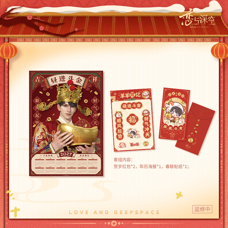 thumbnail for "Love and Deep Space" Yangyang Deyi Series Yangguang Puzhao New Year Set Pre-sale