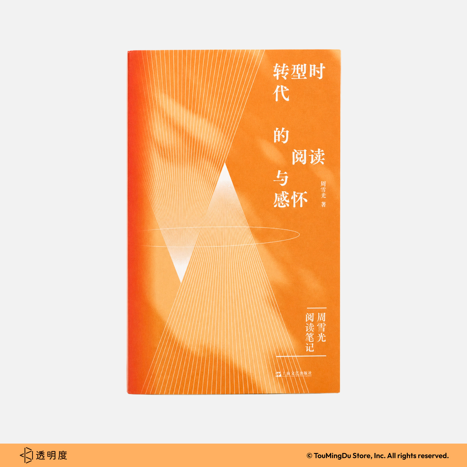 《转型时代的阅读与感怀》 时代不断改写问题，学术还能守住什么 社会学 周雪光 透明度商店