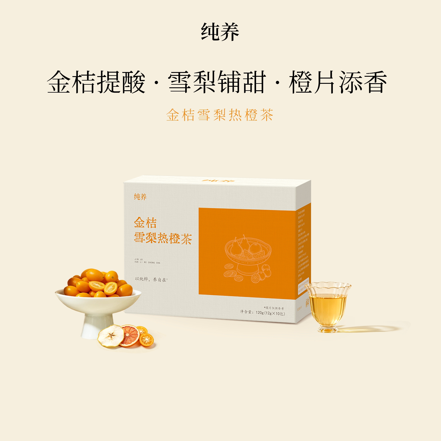 纯养金桔雪梨热橙暖身茶包