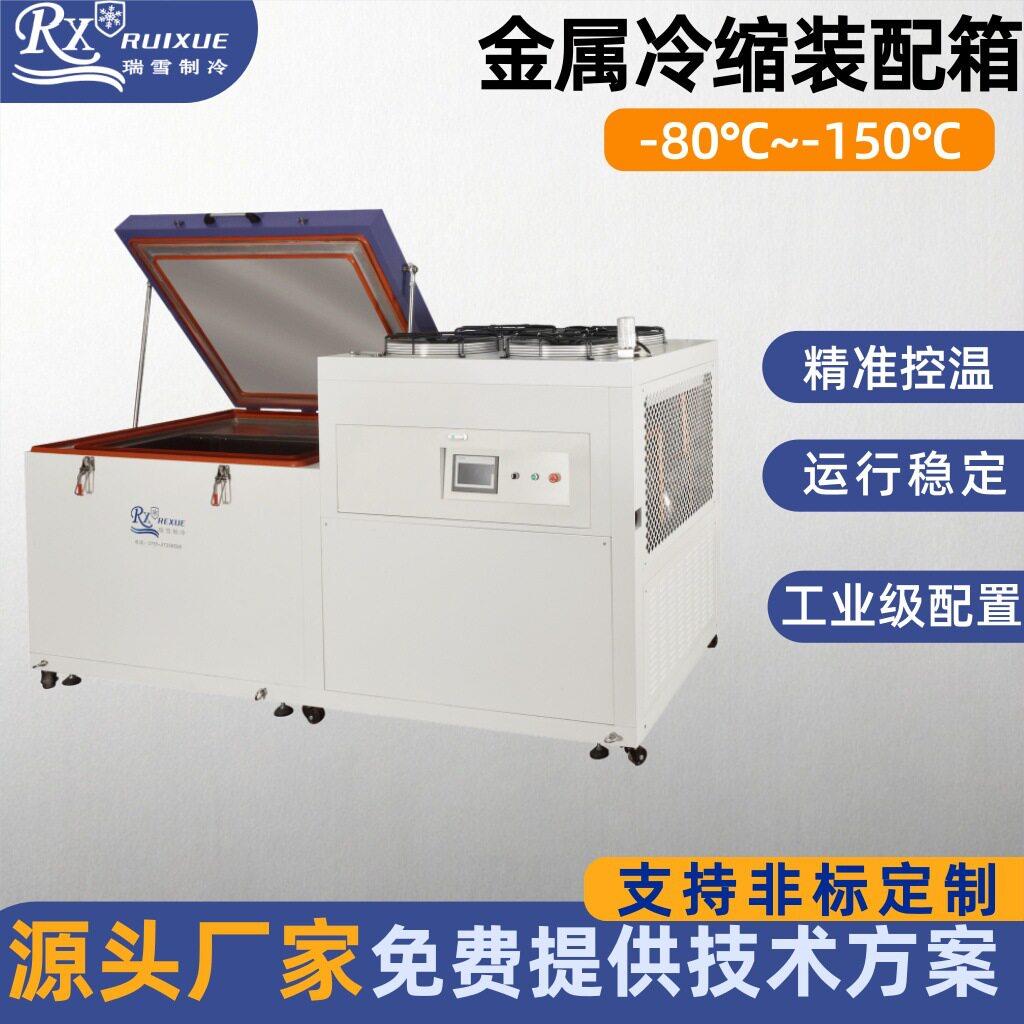 瑞雪 性能合金深冷处理设备 卧式低温工业冰箱 数显控温图片