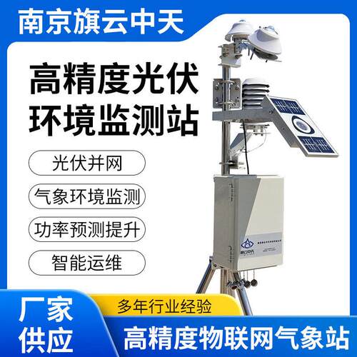 旗云中天气象站光伏一体环境监测站系统全天候气象监测系统ZTW-8