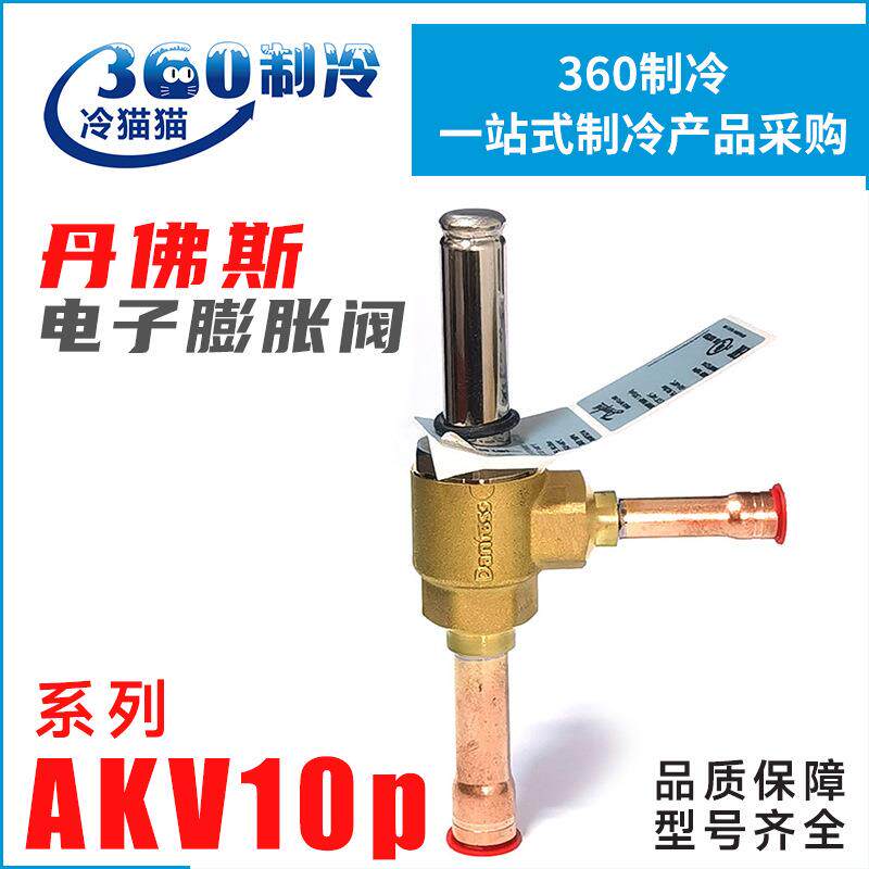 丹佛斯电子膨胀阀AKV10P中膨胀阀