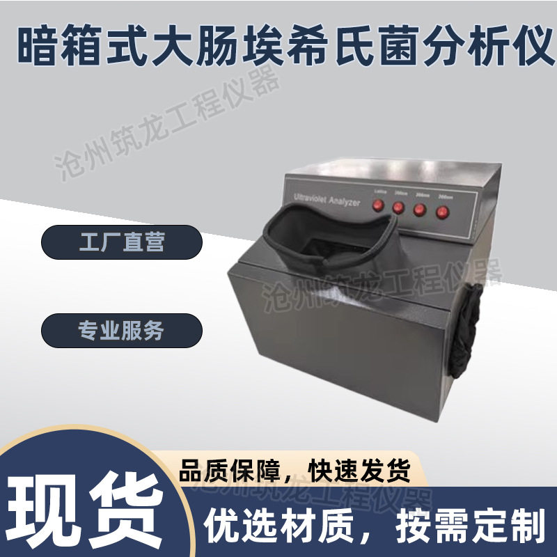 WFH-201B暗箱大肠埃希氏菌分析仪暗箱式元素分析仪四用紫外分析仪