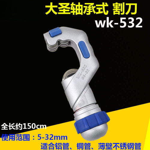 割刀WK-532 轴承式切管器5-32mm不锈钢管铜管 冷库管子切割刀