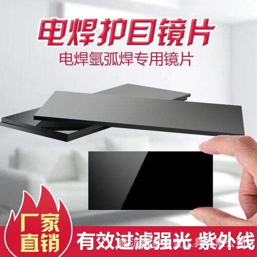 电焊玻璃镜片黑色透明白789号黑墨绿焊工防护镜片加厚电焊玻璃片