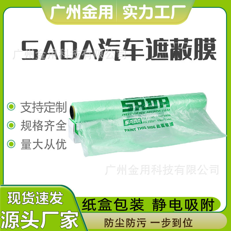 SADA23566喷漆遮蔽膜 加厚型静电防护膜 整车喷涂专用
