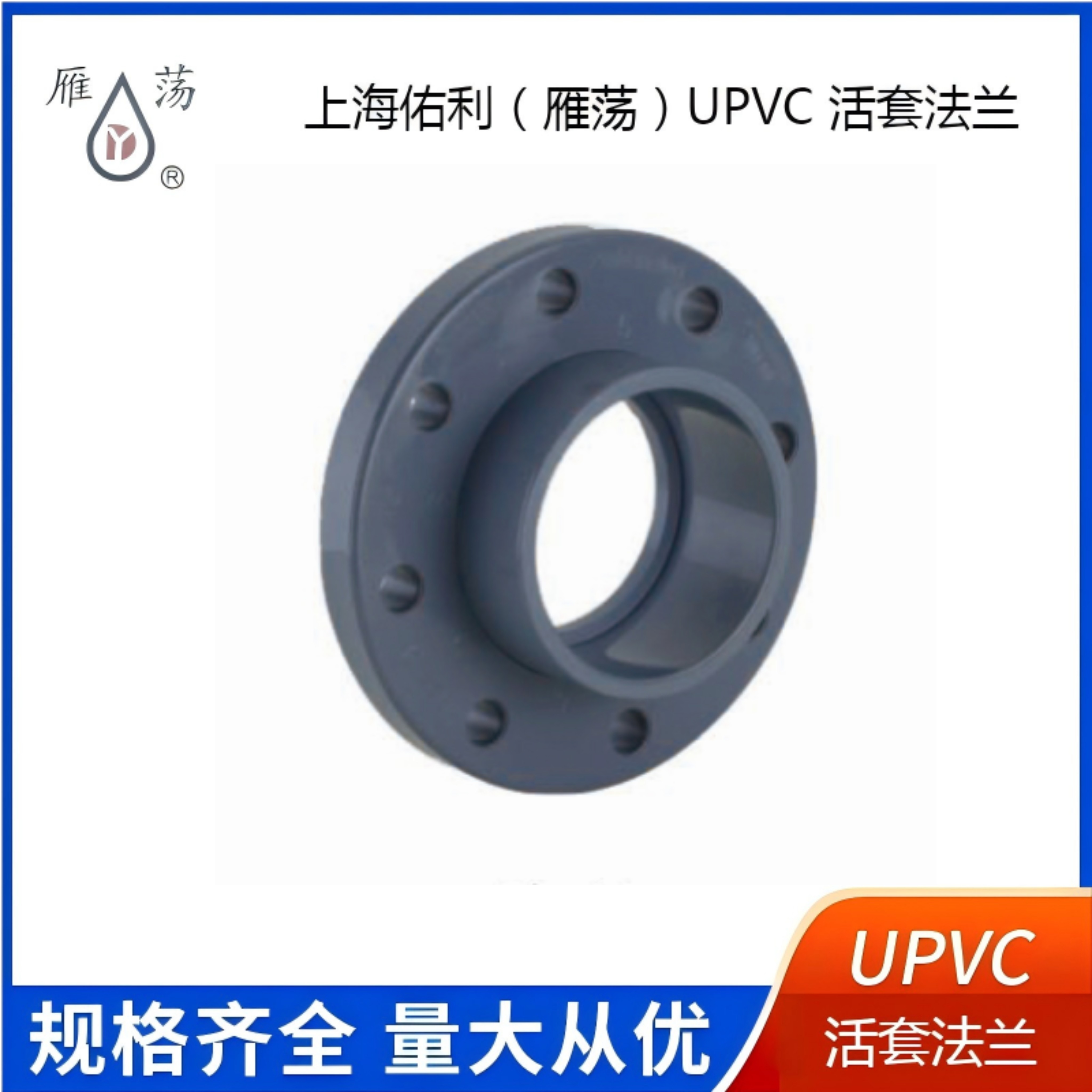 雁荡UPVC活套法兰上海佑利PVC活动法兰工业化工给水管配件耐酸碱
