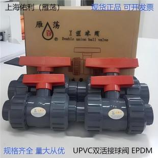 上海佑利 upvc球阀 upvc双活接球阀 雁荡球阀 雁荡pvc由令球阀