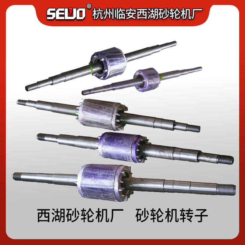 杭州SEWO西湖砂轮机原厂砂轮机配件电机转子电机轴沙轮轴壹支