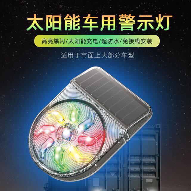 夜间停车防追尾免接线太阳能警示闪烁爆闪灯货车用开道强光车尾灯