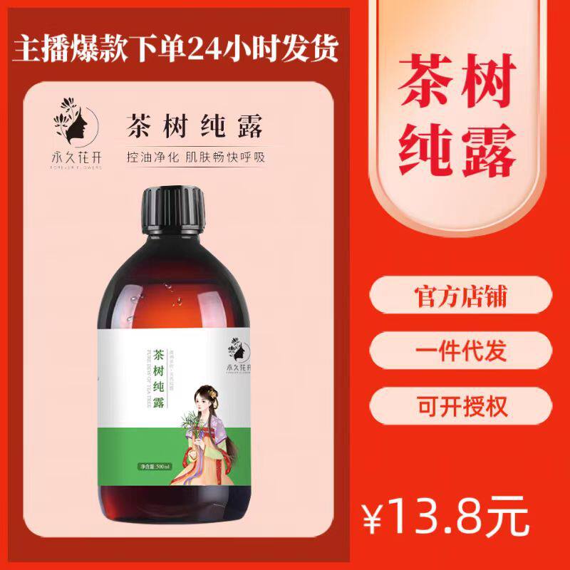 茶树纯露植物蒸馏头道饱和原液互生叶白千层花水补水保湿敷爽肤水