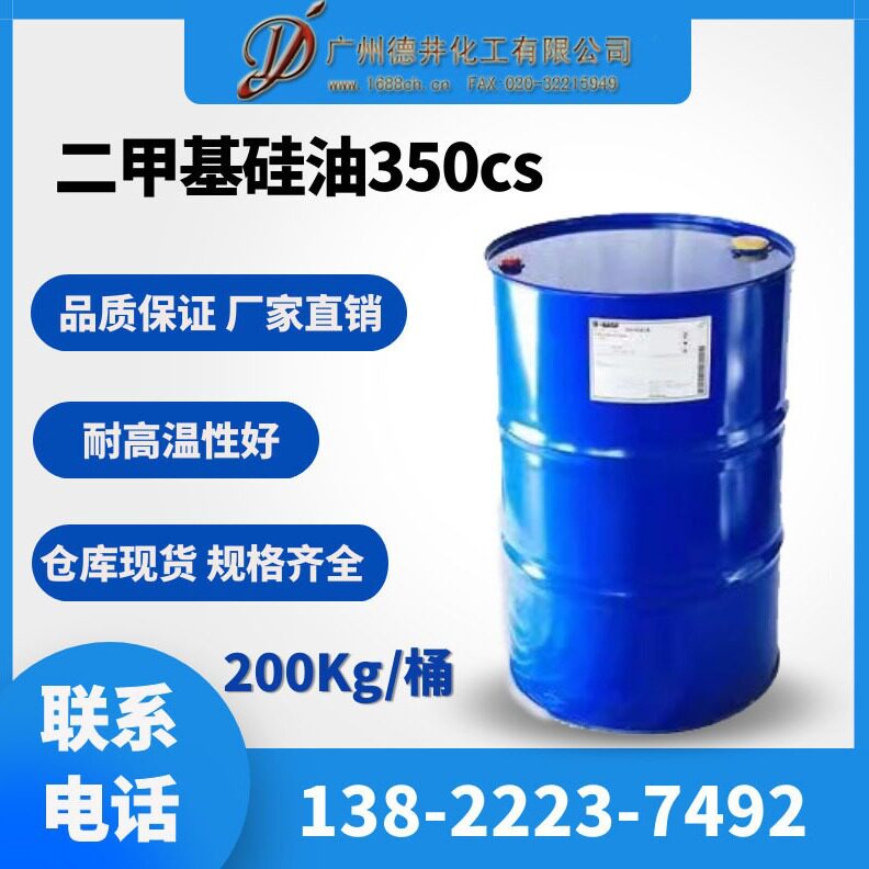 现货原厂二甲基硅油350cs耐高温甲基硅油线油导热油二甲基硅油