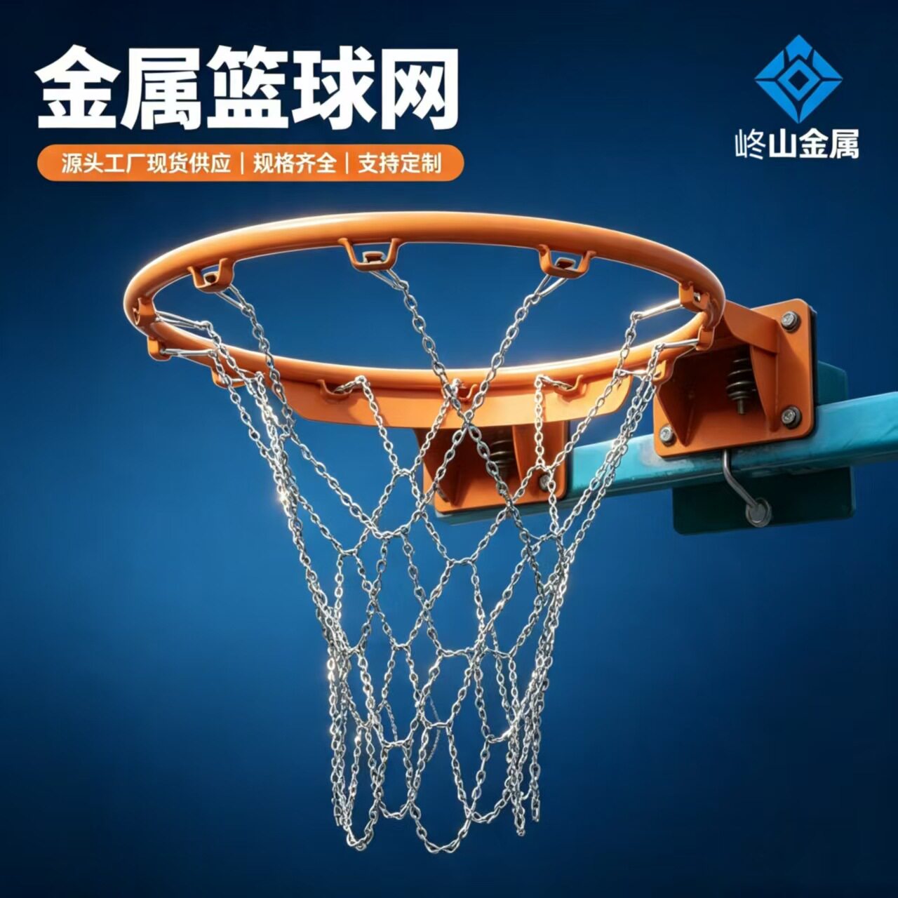 .金属篮球网12扣镀锌加粗篮球框网铁链蓝球框铁网兜热销批发零售