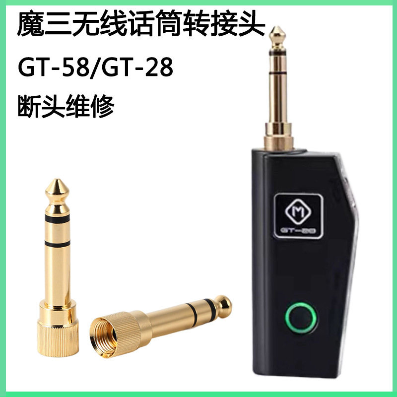 无线麦克风接收器6.5转3.5螺纹转接头GT28GT58一拖二话筒