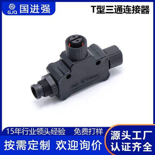 T型三通塑胶防水连接器 防水接头2-5芯螺纹游艇航空插头 NMEA2000