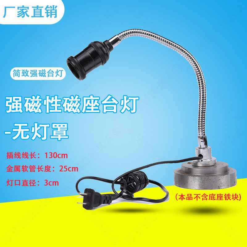 强磁性磁座台灯-无灯罩吸铁石机床冲床工作灯磁铁工作台车床灯图片