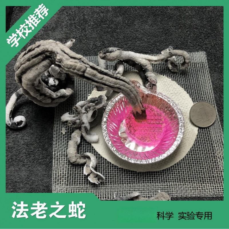 法老之蛇儿童科学小实验套装玩具化学科普小制作表演节目教具材料