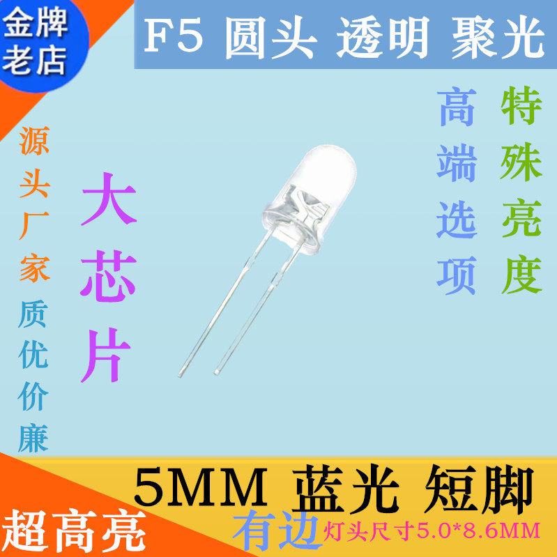 大芯片LED蓝灯超高亮5MM圆头透明蓝光F5白发蓝发光二极管LED蓝色