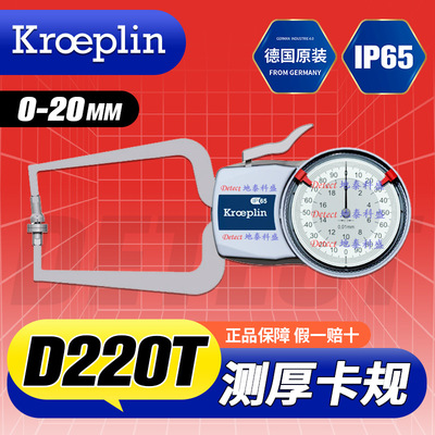 D220T测厚卡规德国Kroeplin厚度测量卡规测厚千分尺厚度仪