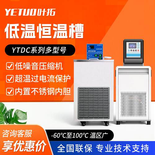 上海叶拓 YTDC-6010N低温恒温水浴槽 精度控温实验室制冷反应浴