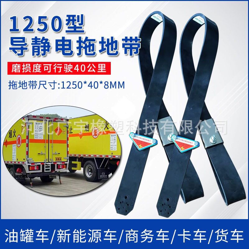 导静电拖地带集装箱半挂车1250型国标防静电带油罐车导电橡胶条