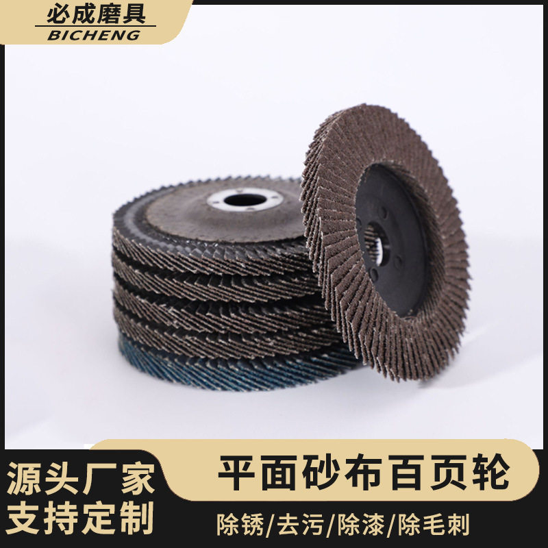 平面砂布轮百页轮加厚百叶片多规格塑盖百叶轮角磨打磨抛光轮
