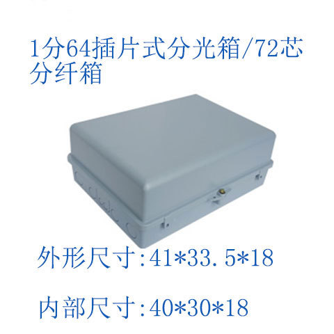 厂家直销1分64插片式分光箱/72芯分纤箱
